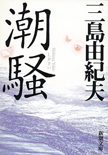 Cover of 潮騒 (新潮文庫)